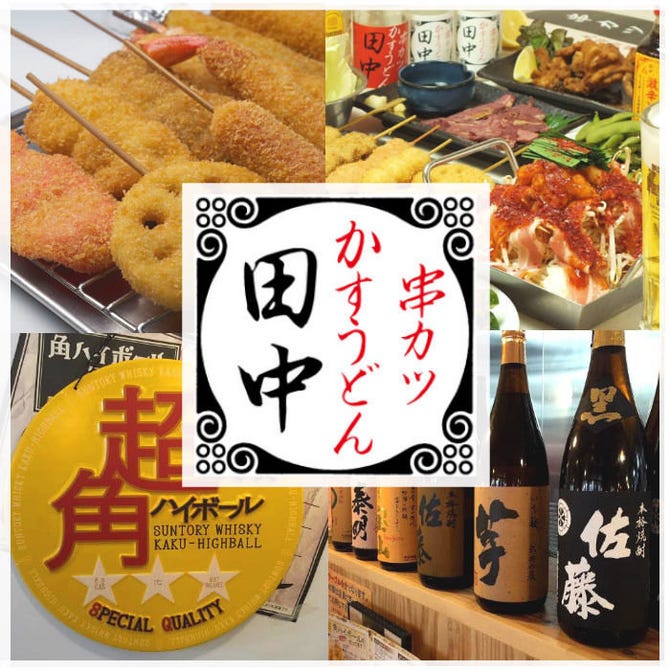 串カツ田中 一宮店 一宮 居酒屋 ぐるなび