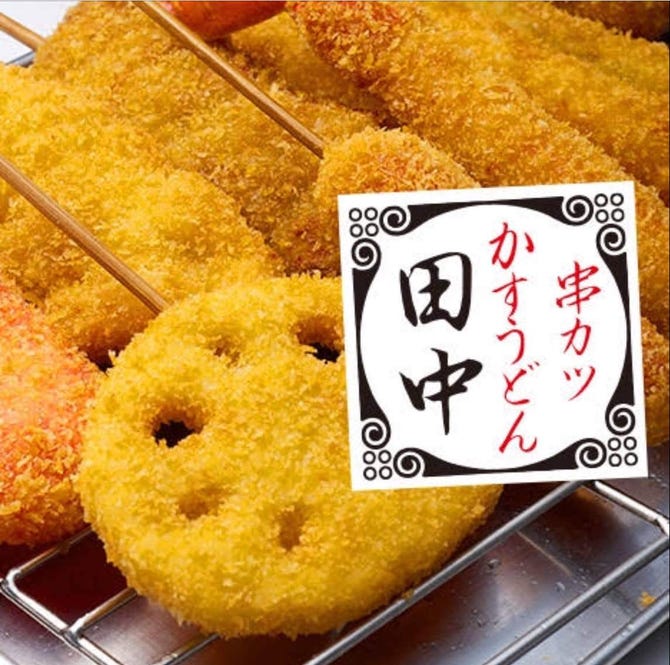 串カツ田中 一宮店 一宮 居酒屋 ぐるなび