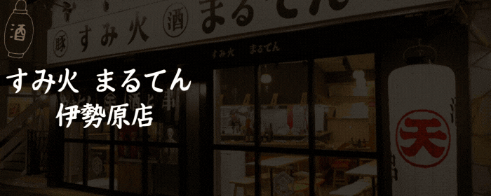 すみ火 まるてん 伊勢原店