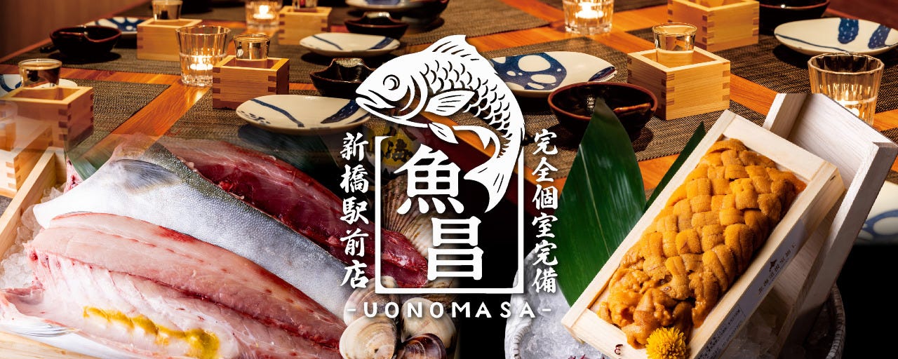 魚の昌 新橋