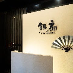 3階にある鉄板焼 A La plancha 銀扇