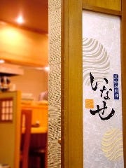 いなせ