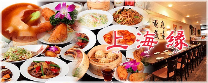 中華×食べ放題 上海縁 鶴見本店