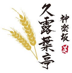 神楽坂 久露葉亭