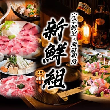 完全個室×海鮮和食 新鮮組_近鉄四日市駅徒歩3分!和モダンな空間で楽しむ創作和食を飲み放題付きのコースプランでご堪能◎