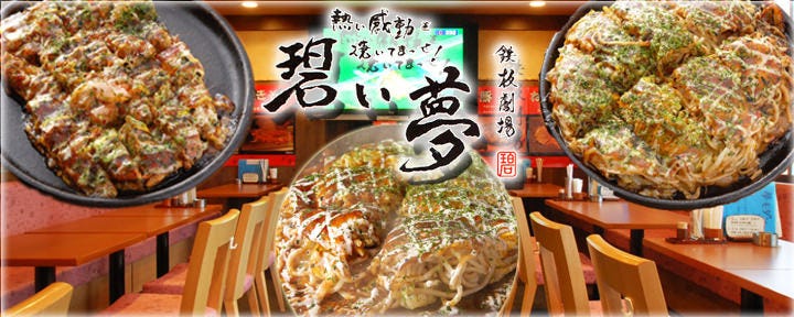 鉄板焼・お好み焼き 碧い夢 朝霞店