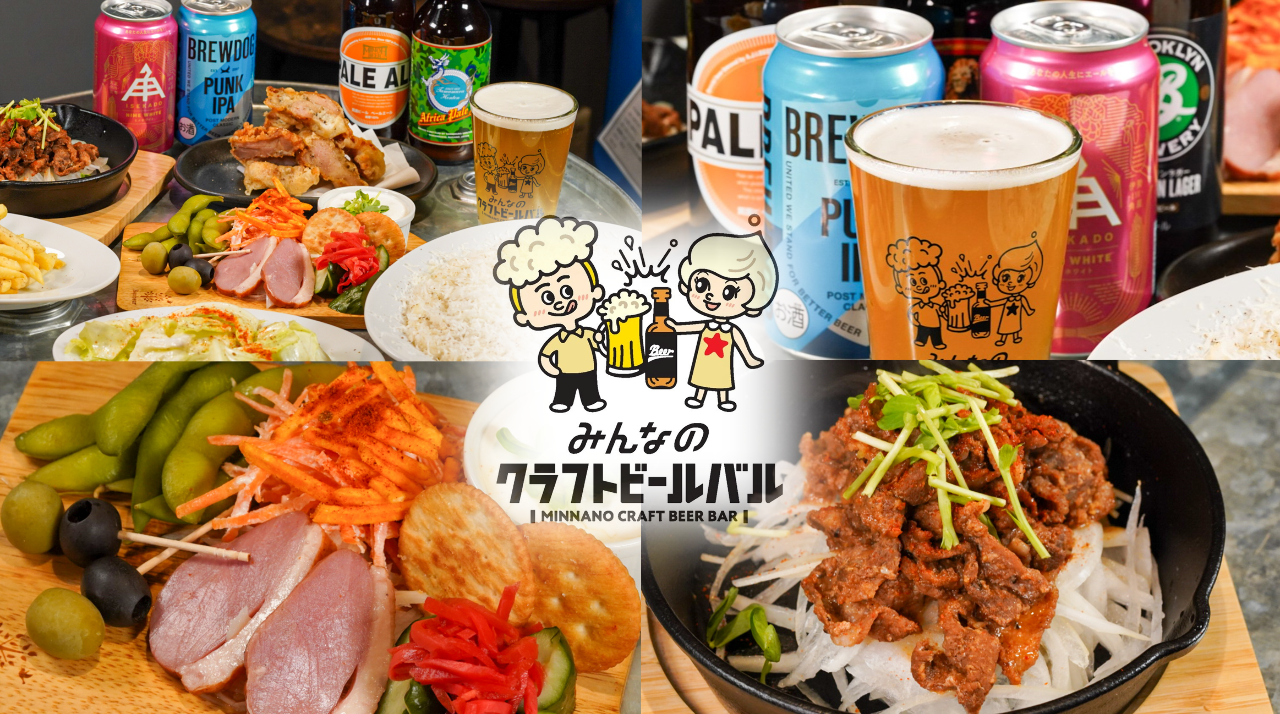 みんなのクラフトビールバル両国・蔵前（両国/居酒屋） - 楽天ぐるなび
