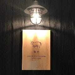 焼肉 仙匠