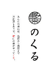 のくる