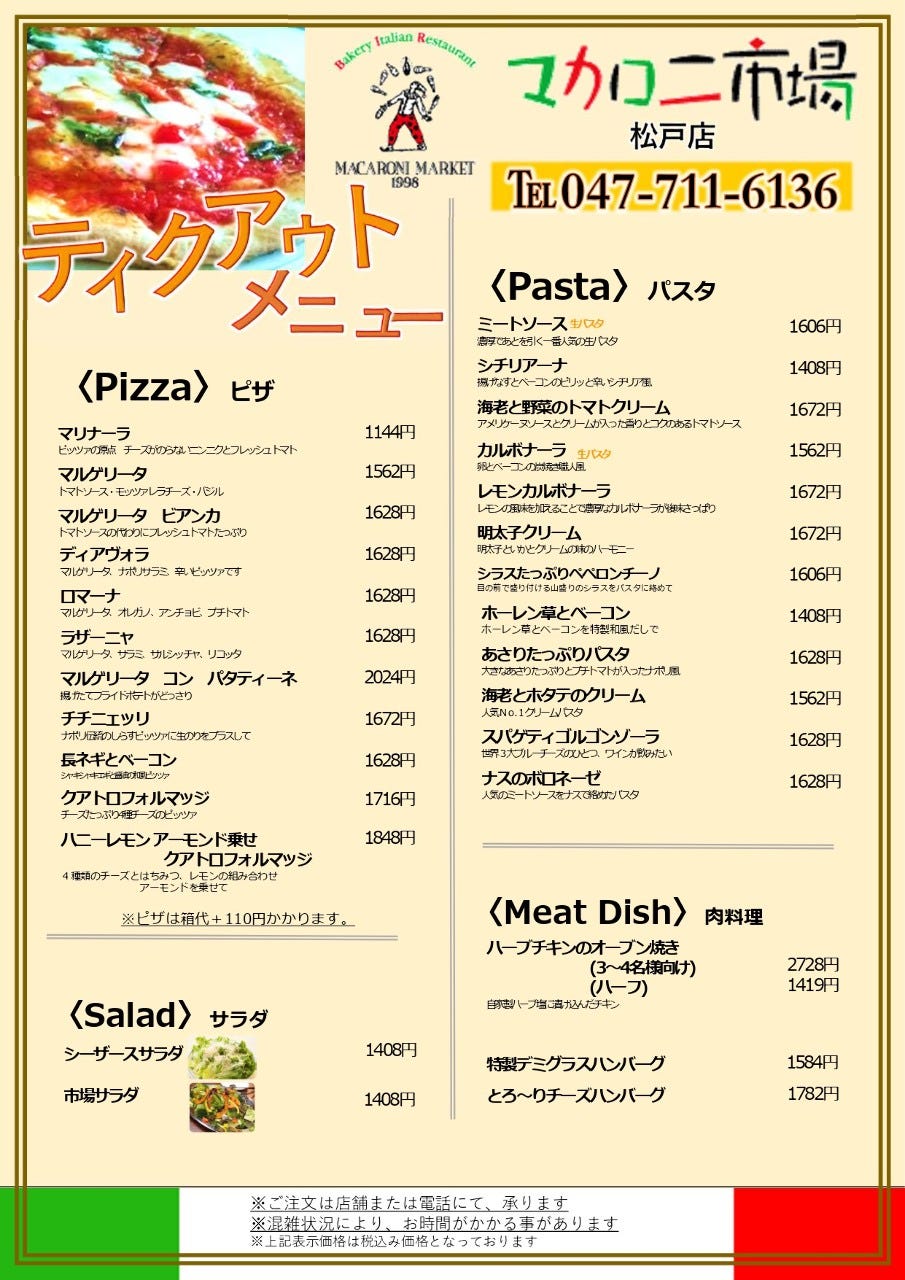マカロニ 市場 松戸 店