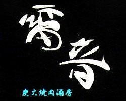 炭火焼肉酒房 雷音 溝の口店