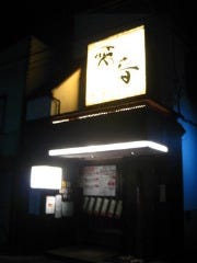 炭火焼肉酒房 雷音 溝の口店