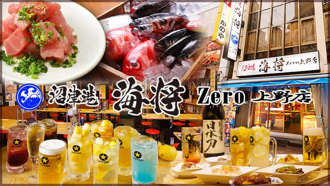 沼津港 海将 Zero 上野店 上野 海鮮 海鮮料理 ぐるなび
