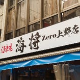 『沼津港 海将zero上野店』の看板が目印です