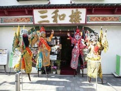 三和楼 