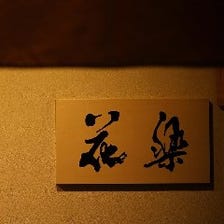 京都祇園 料理旅館 花楽