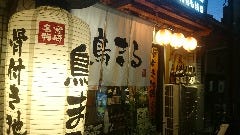 地どり炭火焼 鳥まる 聖天通店 