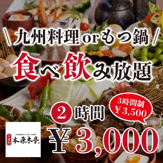 古民家風個室ともつ鍋 地鶏と九州料理 うまか本厚木亭 本厚木 厚木 居酒屋 ぐるなび