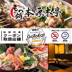 古民家風個室ともつ鍋本厚木亭
