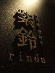 鉄板焼 紫鈴