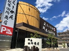 麺場 田所商店 四日市店 