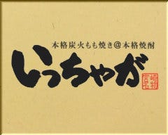 いっちゃが 横浜西口店