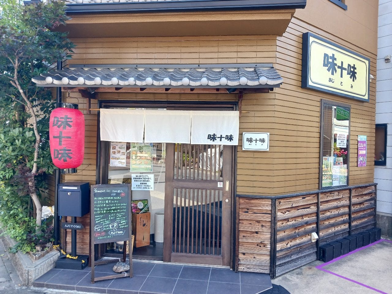 味十味