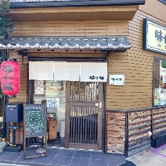 味十味 