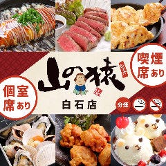 酔食居酒屋 山の猿 白石店 