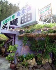 名護曲レストラン