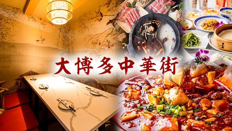 宴会個室×薬膳火鍋 大博多中華街 筑紫口店
