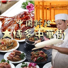 宴会個室×薬膳火鍋 大博多中華街 筑紫口店