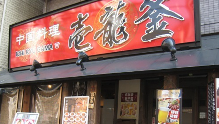 中国料理 壱龍釜（伊勢佐木町・長者町/広東料理） - 楽天ぐるなび