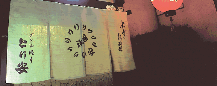 とり安