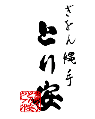 とり安