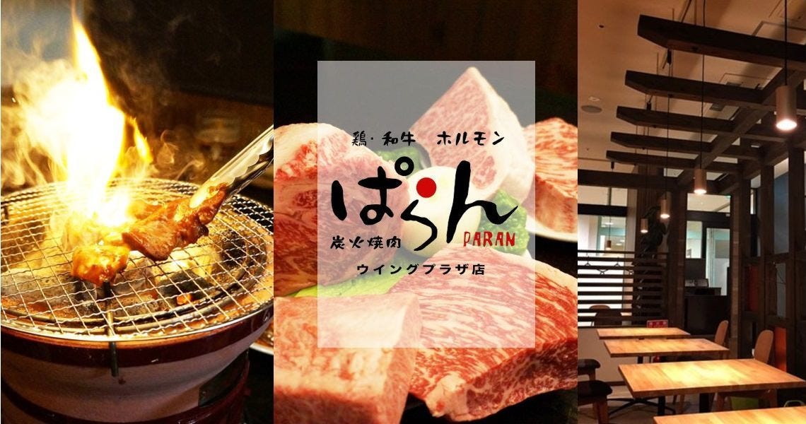 炭火焼肉ぱらん ウイングプラザ店