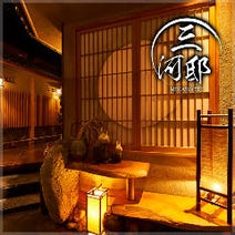 ［創作和食地鶏料理居酒屋］純系名古屋コーチン×個室居酒屋 三河邸 名駅店の画像