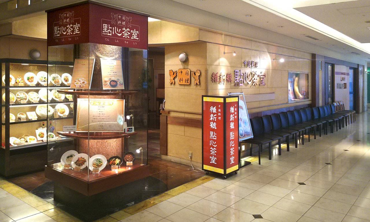 維新號 點心茶室 京都店