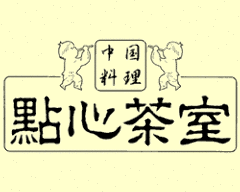 維新號 點心茶室 京都店