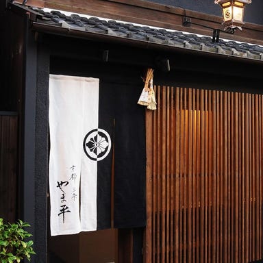 京都 三条 やま平  外観の画像