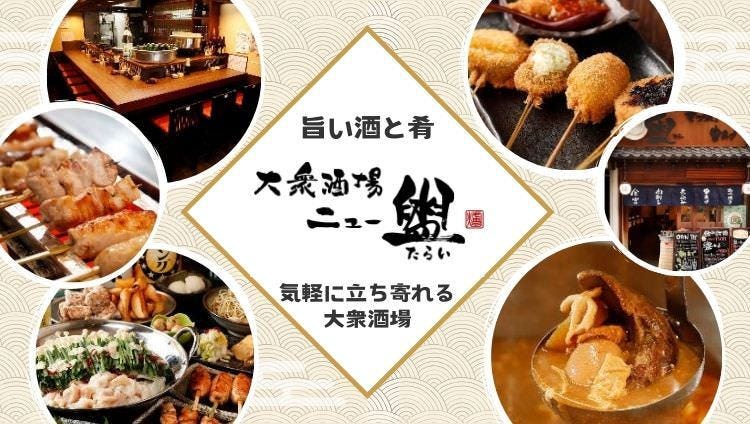 大衆酒場 ニュー盥