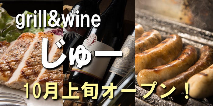 grill and wine じゅー image