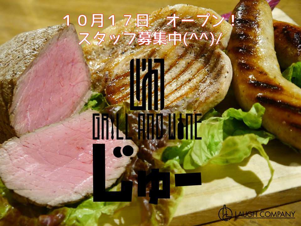 grill and wine じゅー