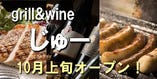 grill and wine じゅー 