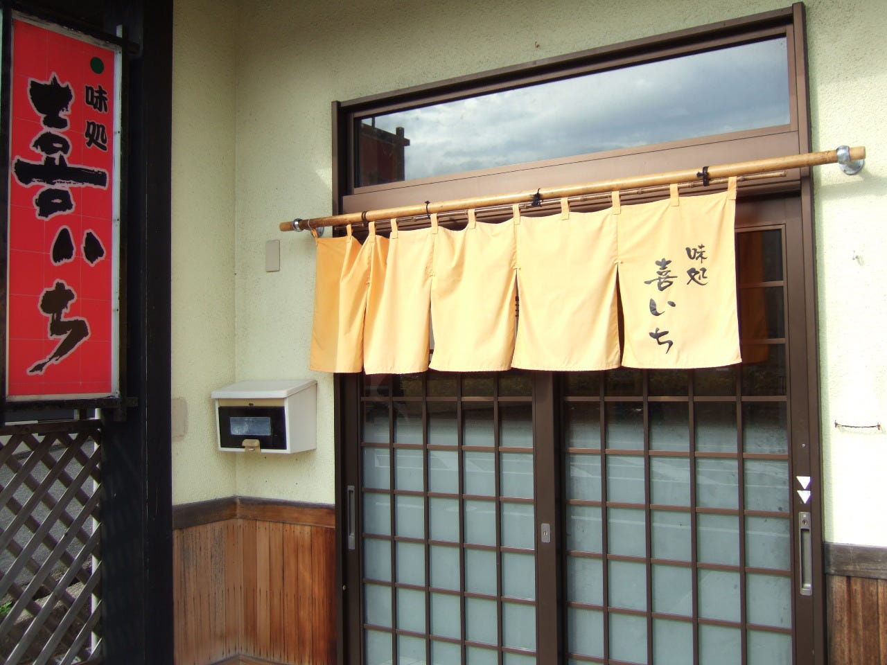 喜いち