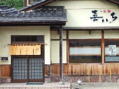 喜いち