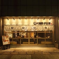 刈谷餃子工房 つづみや