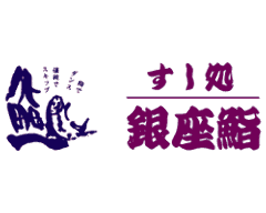 すし処 銀座鮨