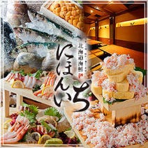 ［居酒屋 北海道海鮮料理］北海道海鮮にほんいち 福島店の画像