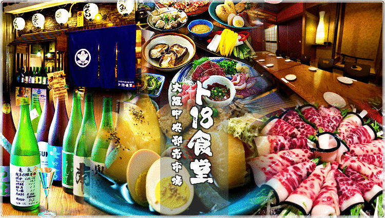 日本酒・おでん ト18食堂 福島聖天通店
